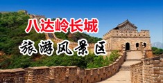 美女BB视频中国北京-八达岭长城旅游风景区